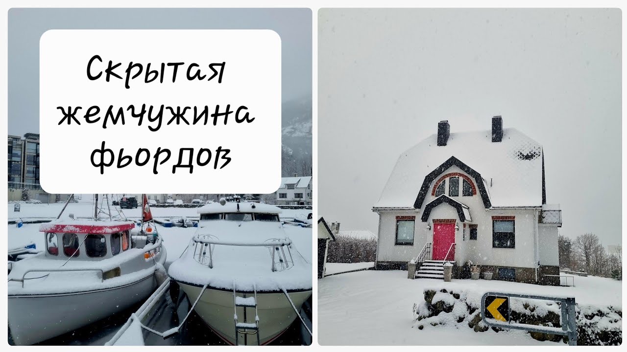Снежная Норвегия ❄️: городок на фьордах. Туннели, такси и уют. 