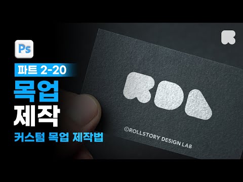 02-20 클라이언트를 사로잡는 목업 [📚요즘 디자인을 위한 포토샵 & 일러스트레이터]