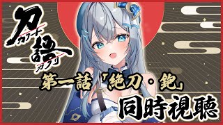 刀語 同時視聴