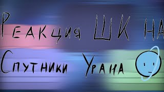 Реакция Шаранутого Космоса на Спутники Урана. \Газовые гиганты, 3 спутника Урана\