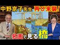 中野京子先生が解説！ゴッホの橋と日本では見られない橋文化🌉