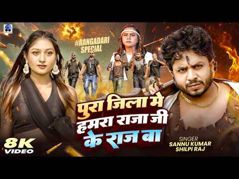 Pura Jila Mein Humra Raja Ji Ke Raj Ba | Sannu Kumar | Shilpi Raj | राजा जीके राज बा | Bhojpuri Song