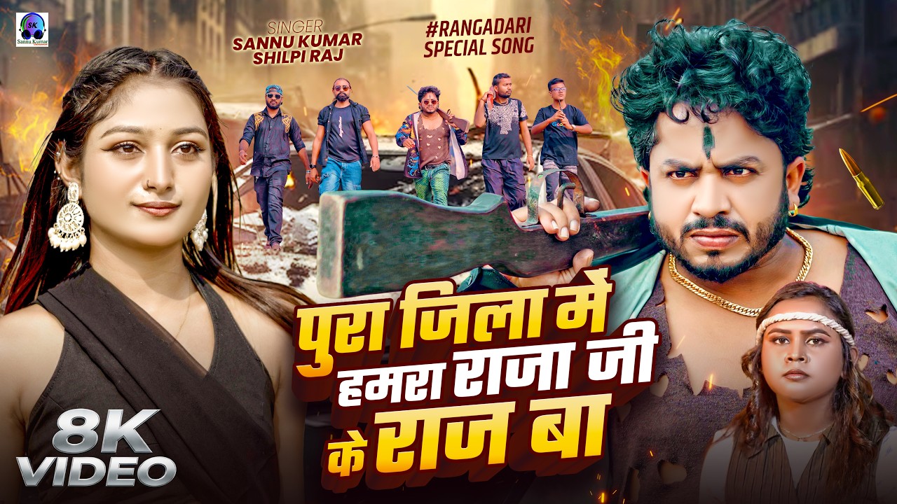 राजा जीके राज बा | Sannu Kumar | Shilpi Raj | Pura Jila Mein Humra Raja Ji Ke Raj Ba | Bhojpuri Song