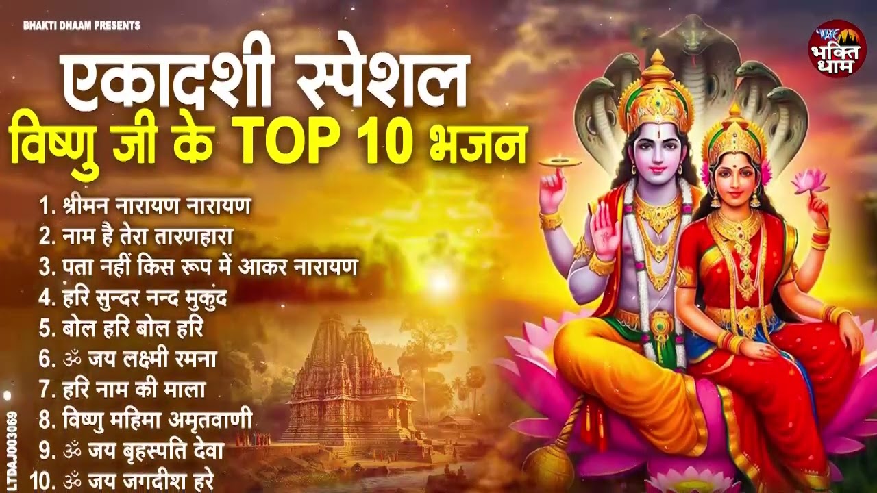 जया एकादशी स्पेशल : Top 10 Vishnu Bhajan | Ekadashi Special 2025 | Jaya Ekadashi Bhajan 2025