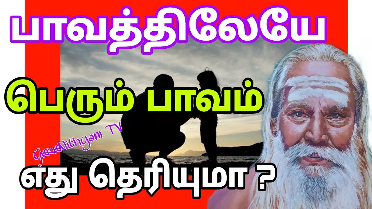 பாவத்திலேயே பெரும் பாவம் எது தெரியுமா ? GuruNithyam TV