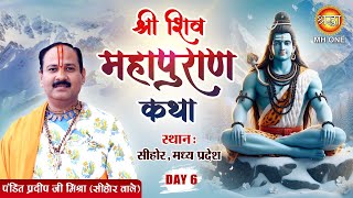 LIVE: Shri Shiv Mahapuran Katha | Pandit Pradeep Mishra Ji | पं. प्रदीप मिश्रा जी | Day-06 | Sehore