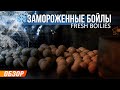 Карпфишинг: Замороженные бойлы