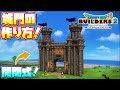 【ドラクエビルダーズ2】開閉式！城門の作り方！【DQB2】