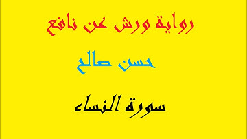 4 - سورة النساء كاملة برواية ورش عن نافع [ المصاحف التعليمية ]  للشيخ حسن صالح     hassan saleh