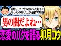 初恋を拗らせた人を語る卯月コウ【にじさんじ/切り抜き】