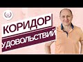 Коридор удовольствий! Как поднять самооценку?