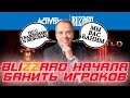 BLIZZARD начинает банить учетные записи игроков