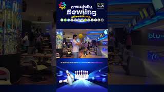การแข่งขันโบว์ลิ่งภาคีสหกรณ์บางเขน ณ Blu-O Rhythm & Bowl เมเจอร์รัชโยธิน