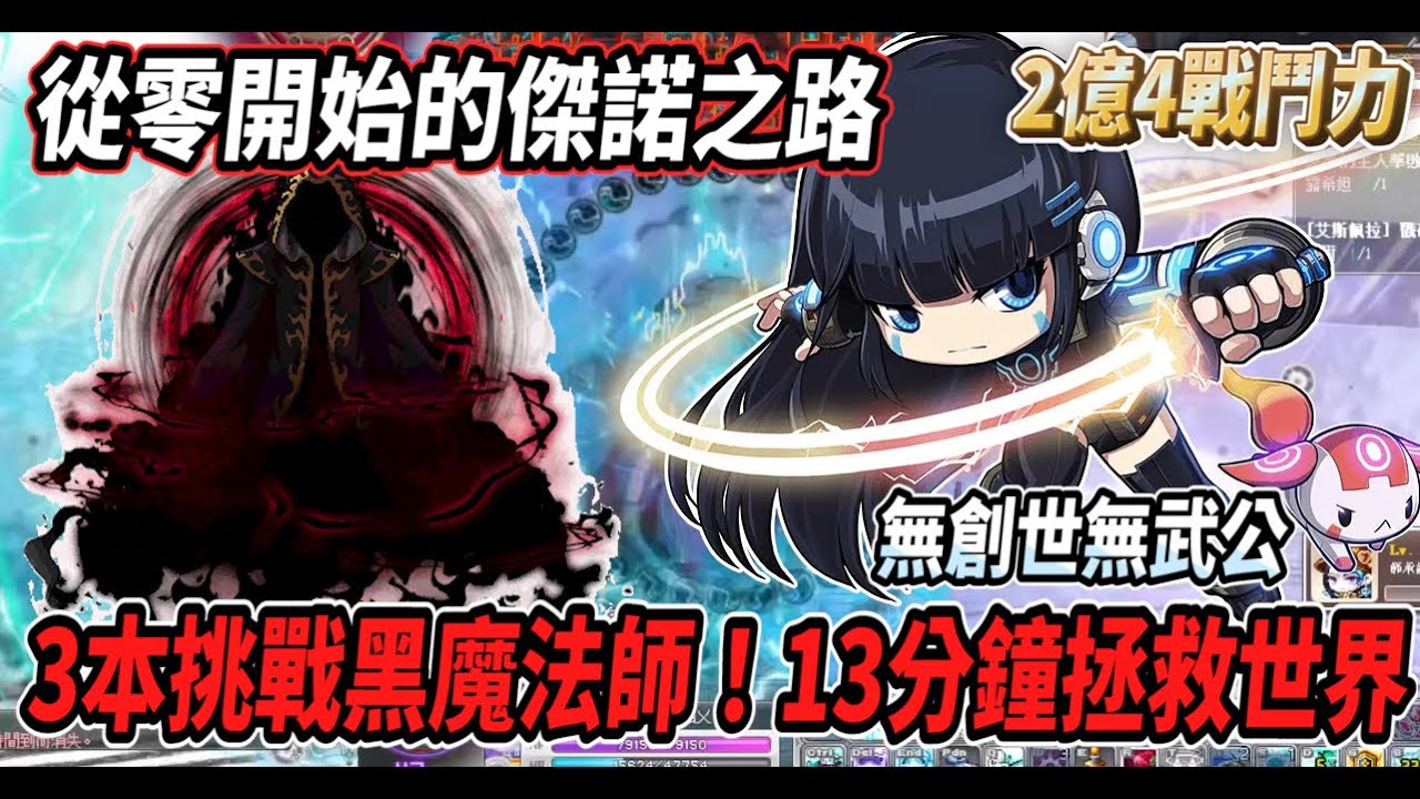 【新楓之谷 - 2億4傑諾】3本傑諾挑戰黑魔法師！13分07秒拯救楓之谷世界🔥無創世無武公【Rui】