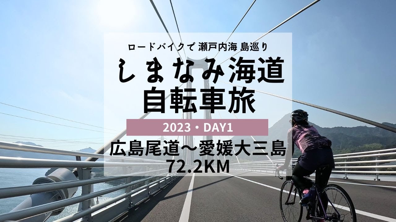 【ロードバイクしまなみ海道旅】広島尾道市〜愛媛大三島72.2km | 尾道発・今治着 しまなみ＆ゆめしま海道2days132km Shimanami cycling tour [DAY1]
