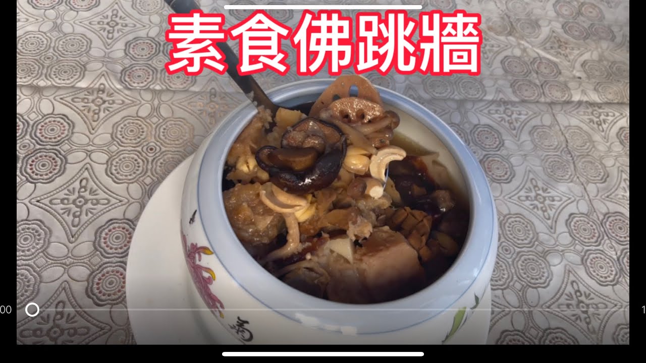 （素食料理）年菜宴客菜系列十三： 「素食佛跳牆」素食者有福了！材料多但做法簡單，用真材實料慢燉3小時，湯頭清甜濃郁，吃過的都讚不絕口，可以試煮看看喔！