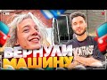 КРИНЖОВО РАСПИСАЛИ НОВУЮ МАШИНУ КОРЕША! | ВЕРНУЛИ МАШИНУ