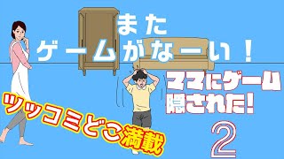 『ママにゲーム隠された２』またゲームを隠された! ママの隠し方レベル上がってた！エンディングまで【ゲーム実況】 screenshot 2