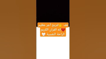 قف 🖐️لتربح أجر عظيم ❤️إنه القران الكريم الراحة النفسية 🤍 #قران_كريم #الله