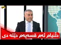 کۆشک و تەلاری بنەماڵەی بارزانی و تاڵەبانی لەسەری رەش و دەباشان دەخرێنە موزایەدەوە بۆ مووچە 