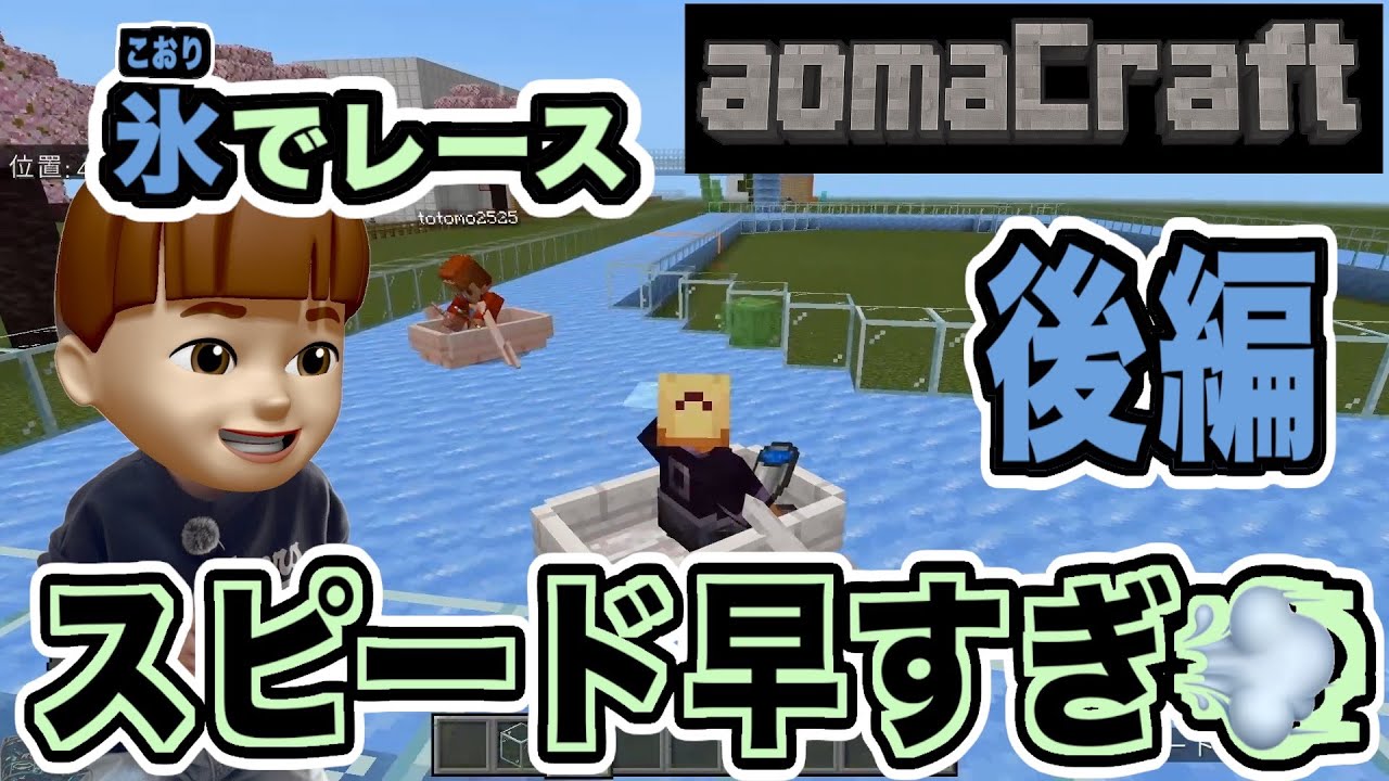 【親子でゲーム】マイクラで氷のレースをしたら...めっちゃ早いぞ！💨