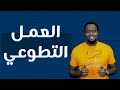 العمل التطوعي. ماهو؟ وكيف تجد مكان تتطوع فيه؟ -  Volunteering