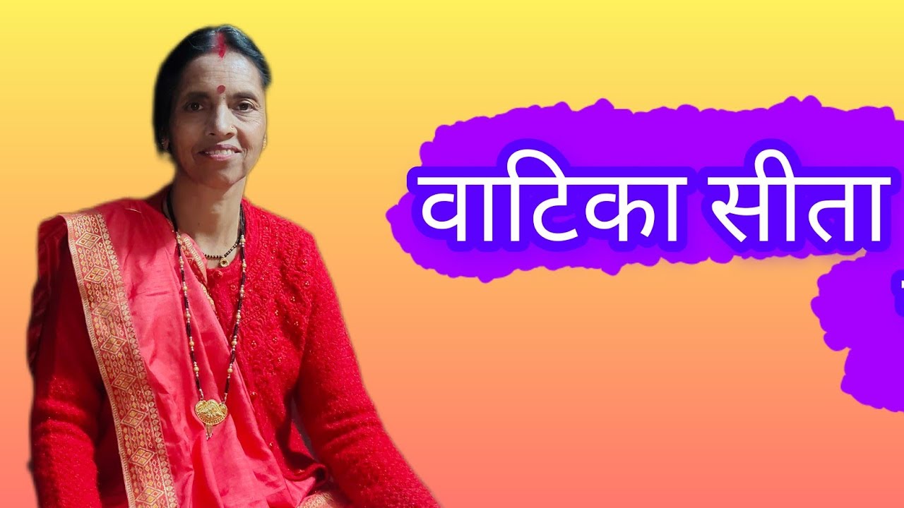 Vatika seeta chali (Bhajan) - Hema khulbe