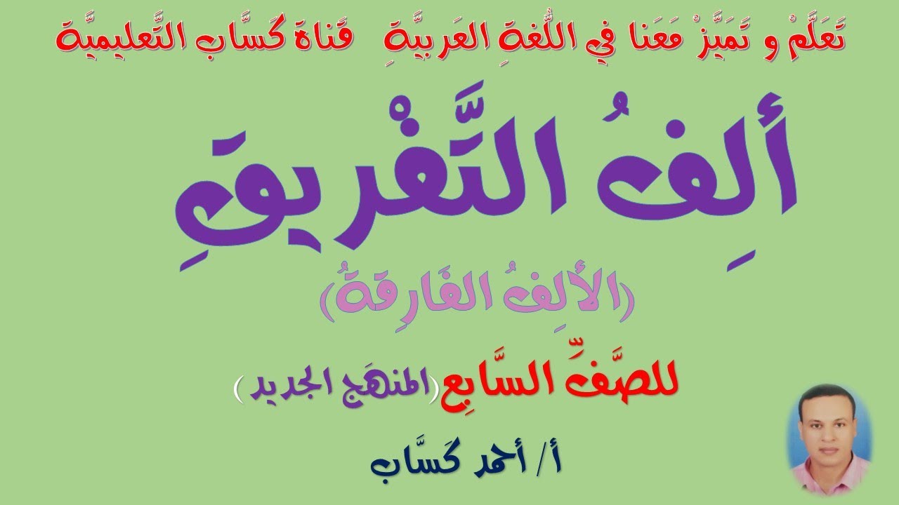 ألف التفريق(الألف الفارقة) للصف السابع(المنهج الجديد)/أ/أحمد كَسَّاب