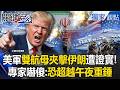 美軍出擊及對伊朗的軍事行動