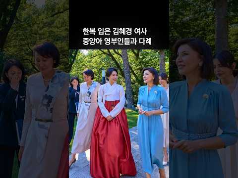 한복 입은 김혜경 여사 중앙아 영부인들과 다례