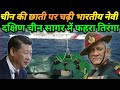 SOUTH CHINA SEA में CHINA को BHARAT ने दिया ज'वाब