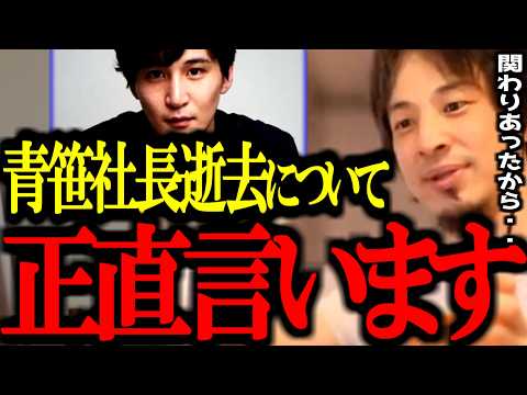 【最新ひろゆき】コメントで初めて訃報を知りショックを受けるひろゆき。本当に、頑張りすぎないでください..【青笹社長/死去/急性心不全/自殺/ヒカル/睡眠/令和の虎/切り抜き/論破/ひろゆき切り抜き】