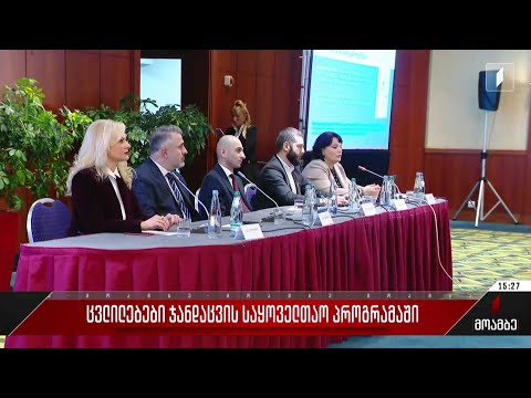 ცვლილებები ჯანდაცვის საყოველთაო პროგრამაში