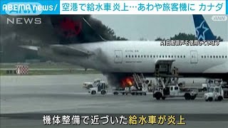 旅客機の近くで給水車が炎上　あわや大惨事に　カナダ(2023年7月11日)