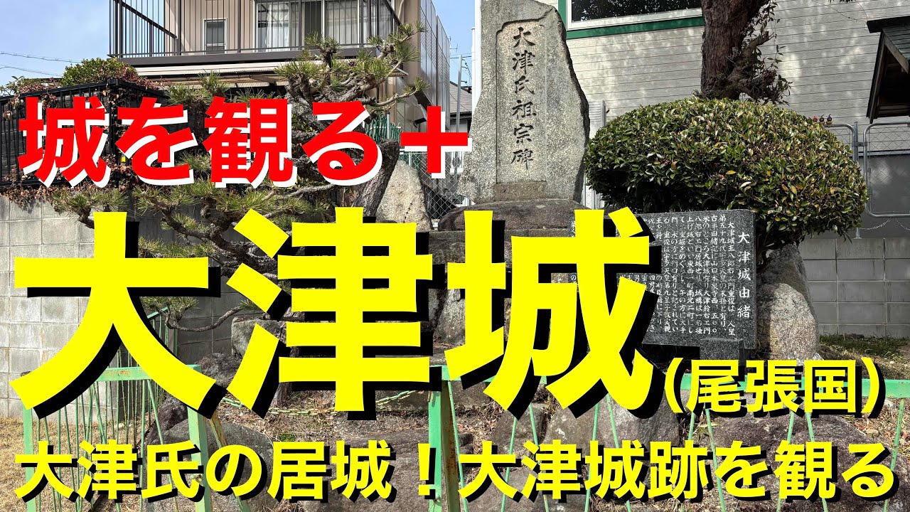 【城を観る＋】《大津城（尾張国）》2026 〜大津氏の居城！大津城跡を観る〜