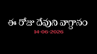 Today's Promise | Word of God 14/06/2026 Eroju Devuni vagdanam|Daily Bible promise