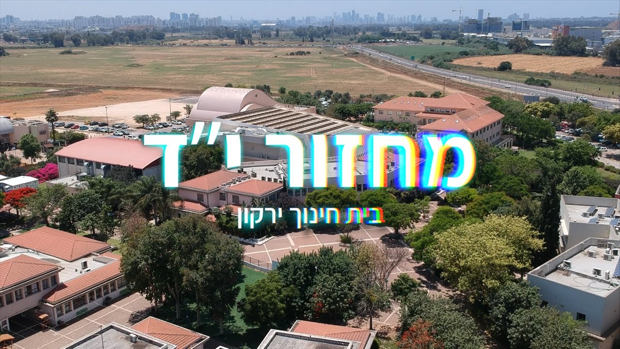 מחזור י"ד בית חינוך ירקון - תפתחי את הפשפש (קליפ י"ב)