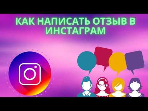 Как написать отзыв в Инстаграм - как оставить отзыв в Instagram