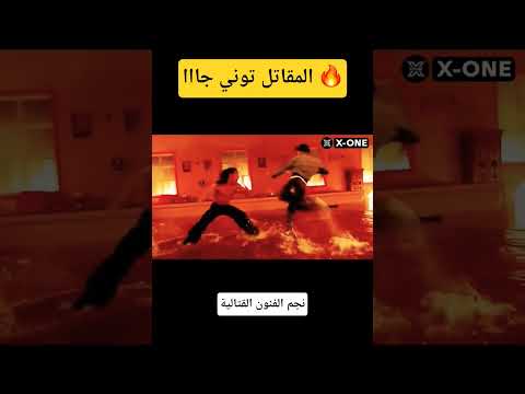 توني جا 