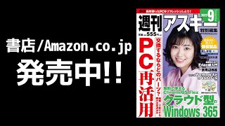 週刊アスキー特別編集 週アス2023September「お得にPC再活用」発売中