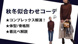 【コンプレックス解消】いつものコーデを1点チェンジ！秋冬ニットの着こなし術｜タートル・ハイネック・Vネック・・・ニットを選ぶポイントとは？｜レディースファッション｜Pierrot(ピエロ)