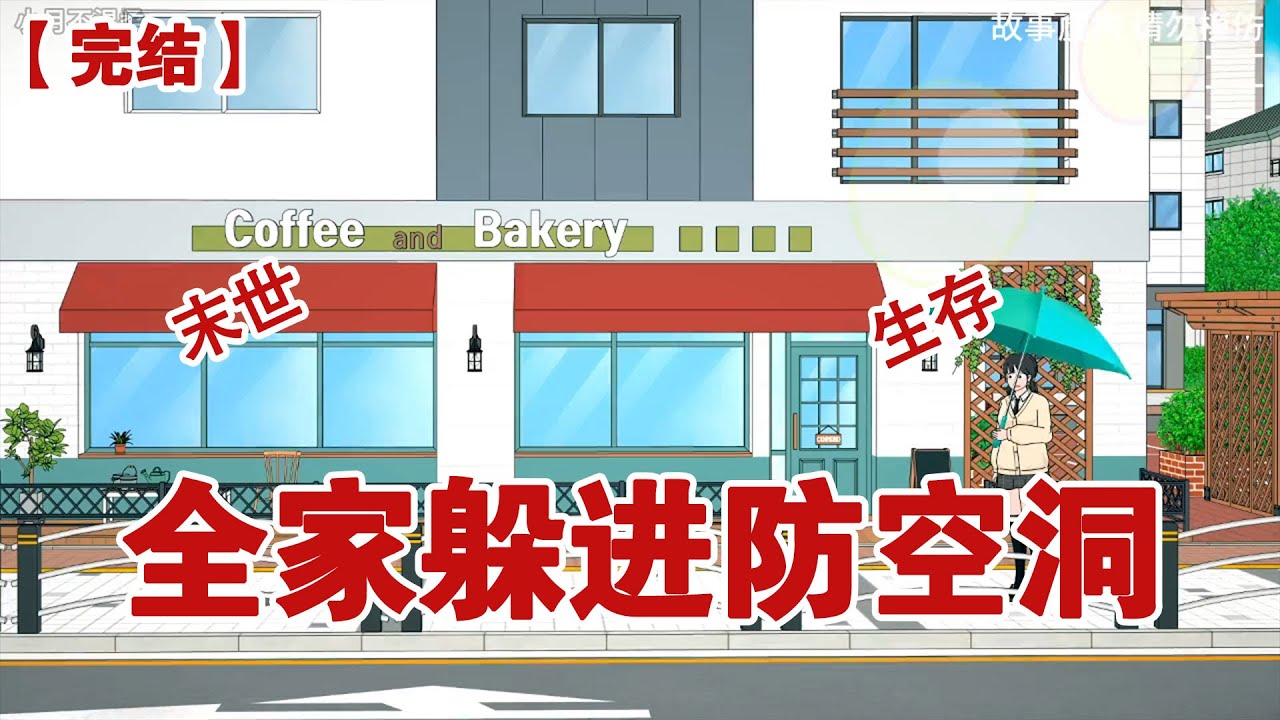 【完结】《全家躲进防空洞》重生回到高温前，我和家人一起躲进防空洞。#动画 #小说 #悬疑#凶杀#恐怖#灵异讲述屋