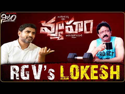 RGV’s LOKESH| RGV | RGV Nijam | Nara Lokesh