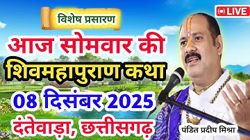 Live 🔴08 दिसंबर |आज की शिव महापुराण कथा|प्रदीप जी मिश्रा सीहोर वाले |दंतेवाड़ा,छत्तीसगढ़| Live Katha