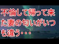 【修羅場】不倫して帰って来た妻の匂いがいつも違う・・・