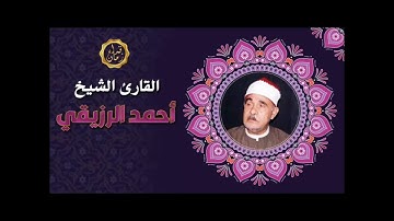 الشيخ احمد الرزيقى وما تيسر له من سوره النمل