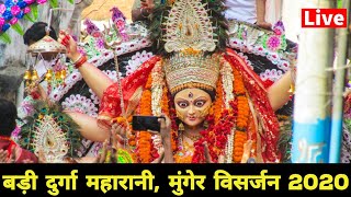 श्री श्री बड़ी दुर्गा ,मुंगेर विसर्जन | BADI DURGA Visarjan | Live Aarti Munger | शादीपुर बड़ी दुर्गा