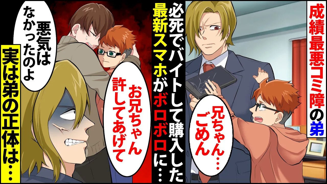 【漫画】成績最悪コミ障の弟を持つ俺。ある日、出来損ないの弟「兄ちゃんごめん」バイト代で買った新品スマホがボコボコに→なぜか両親は怒らず溺愛されていて…【スカッとする話】【マンガ動画】