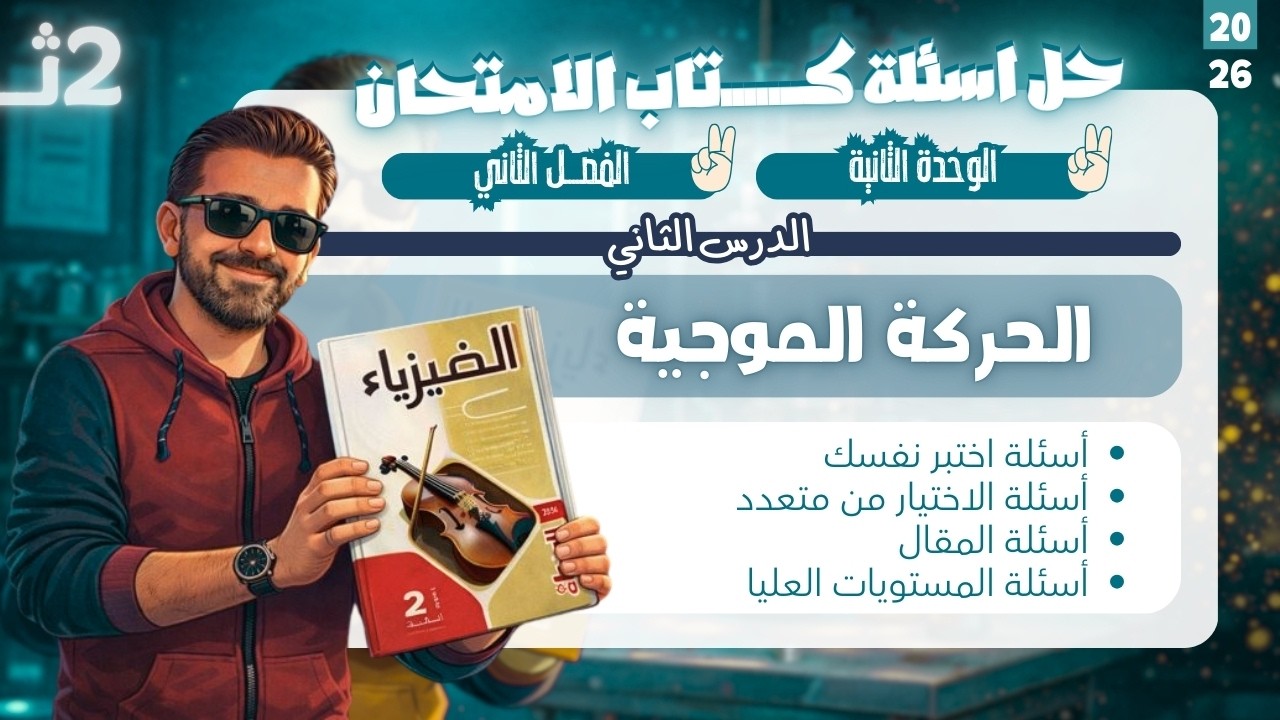 حل اسئلة كتاب الامتحان فيزياء - الصف الثاني الثانوي - الحركة الموجية | 2026