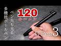 120ルーメンLEDライト内蔵多機能ペン【O'Pen 3】